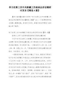 学习在第三次中央新疆工作座谈会讲话稿研讨发言【精选4篇】