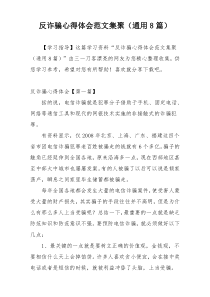 反诈骗心得体会范文集聚（通用8篇）