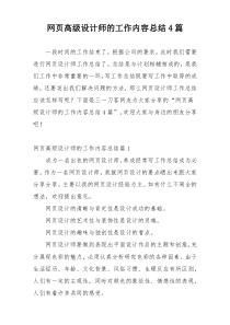 网页高级设计师的工作内容总结4篇