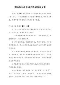 不信仰宗教承诺书范例精选4篇