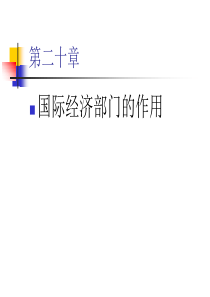 高鸿业西方经济学第四版课件第20章