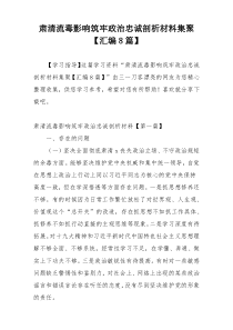 肃清流毒影响筑牢政治忠诚剖析材料集聚【汇编8篇】