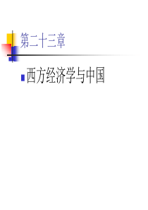 高鸿业西方经济学第四版课件第23章