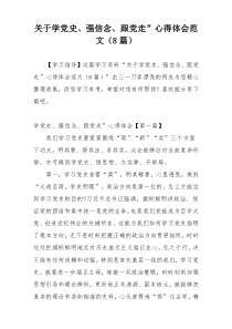 关于学党史、强信念、跟党走”心得体会范文（8篇）