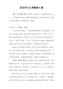 四史学习心得最新8篇