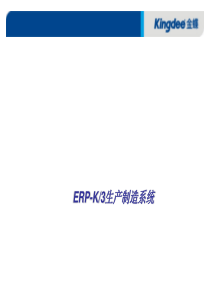 ERP生产制造系统