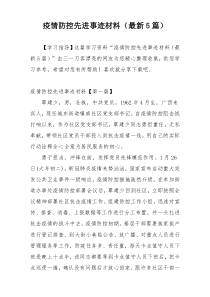 疫情防控先进事迹材料（最新5篇）