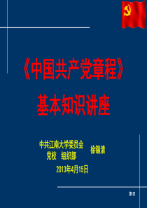 《党章基本知识讲座》(XXXX0415-机械学院)