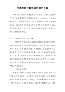 美术活动中教师总结通用4篇