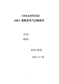 XXX2空压站10KV高配室电气试验报告