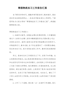 寒假物流实习工作报告汇报