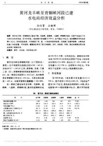 黄河龙羊峡至青铜峡河段已建水电站经济效益分析