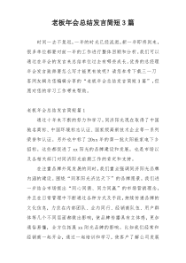 老板年会总结发言简短3篇