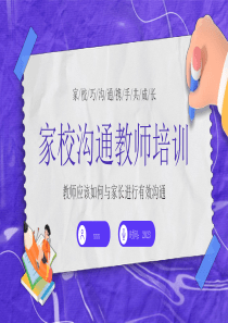 2023年家校沟通携手共成长教师培训课件PPT模板(含具体内容)