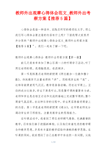 教师外出观摩心得体会范文_教师外出考察方案【推荐5篇】