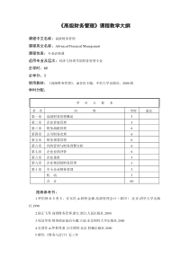 高级财务管理教学大纲