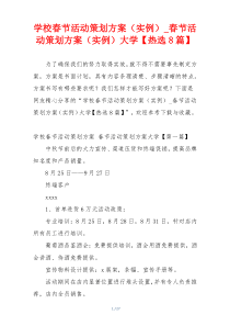 学校春节活动策划方案（实例）_春节活动策划方案（实例）大学【热选8篇】