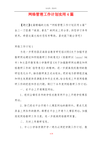 网络管理工作计划实用4篇