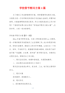 学校春节慰问方案4篇