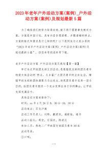 2023年老年户外活动方案(案例)_户外活动方案(案例)及规划最新5篇