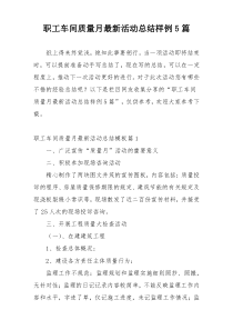 职工车间质量月最新活动总结样例5篇