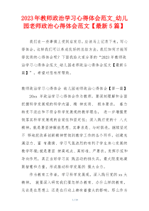 2023年教师政治学习心得体会范文_幼儿园老师政治心得体会范文【最新5篇】