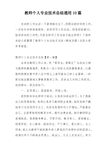 教师个人专业技术总结通用10篇