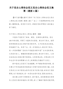 关于党史心得体会范文党史心得体会范文集聚（最新4篇）