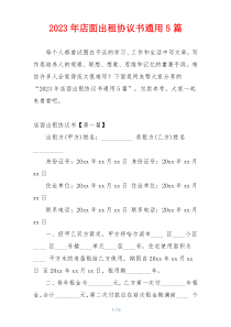 2023年店面出租协议书通用5篇