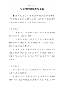 父亲节的感言参考4篇