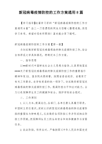 新冠病毒疫情防控的工作方案通用8篇