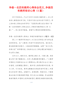 争做一名四有教师心得体会范文_争做四有教师培训心得（5篇）