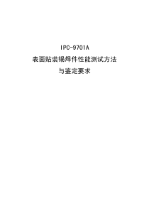 IPC-9701A表面贴装锡焊件性能测试方法与鉴定要求