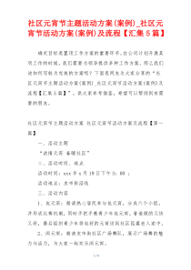 社区元宵节主题活动方案(案例)_社区元宵节活动方案(案例)及流程【汇集5篇】