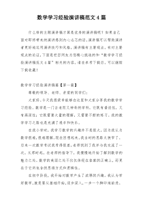 数学学习经验演讲稿范文4篇