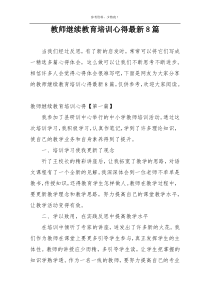 教师继续教育培训心得最新8篇