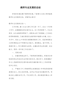 教师专业发展的总结