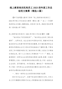 线上教育培训机构员工2023的年度工作总结范文集聚（精选4篇）