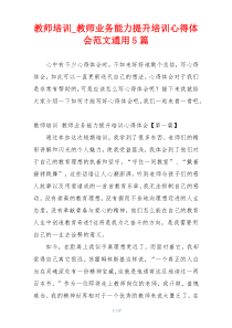 教师培训_教师业务能力提升培训心得体会范文通用5篇