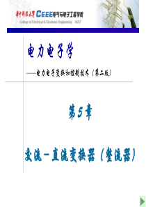 电力电子课件---华中科技大学---第5章-交流-直流变换器(整流器)