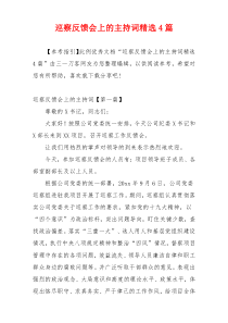 巡察反馈会上的主持词精选4篇