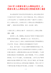 [300字]小班家长育儿心得体会范文_小班家长育儿心得体会范文简短【范例4篇】