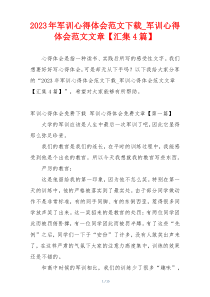 2023年军训心得体会范文下载_军训心得体会范文文章【汇集4篇】