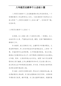 八年级历史教学个人总结3篇