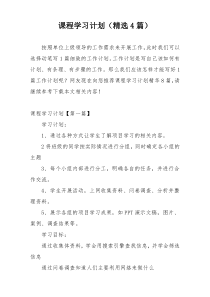 课程学习计划（精选4篇）