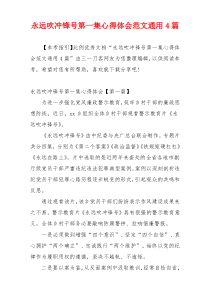 永远吹冲锋号第一集心得体会范文通用4篇