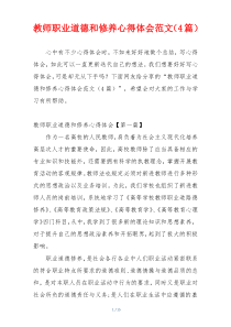 教师职业道德和修养心得体会范文（4篇）