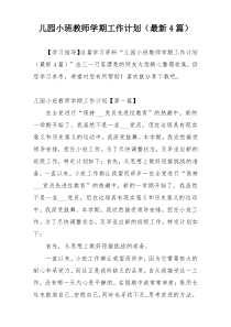 儿园小班教师学期工作计划（最新4篇）