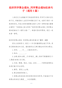 组织同学聚会通知_同学聚会通知经典句子（通用5篇）