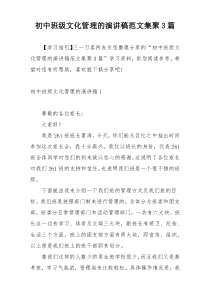 初中班级文化管理的演讲稿范文集聚3篇